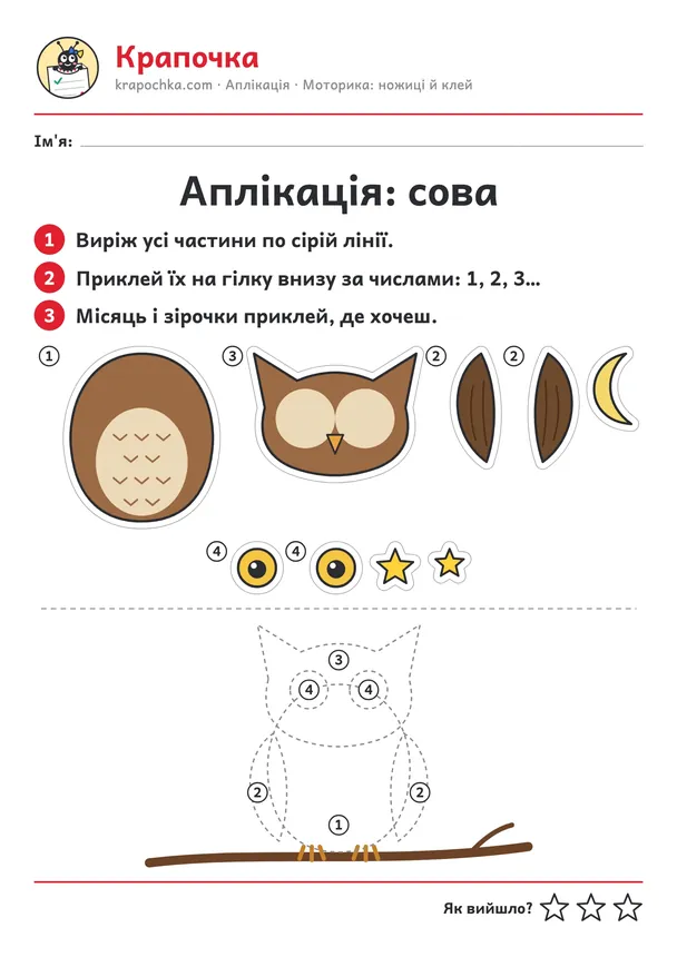 Аркуш «Аплікація: сова» для дітей 4–5 років