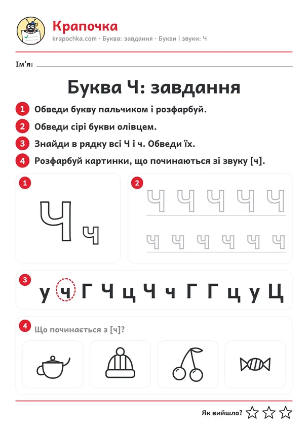 Аркуш «Буква Ч: завдання» для дітей 4–5 років
