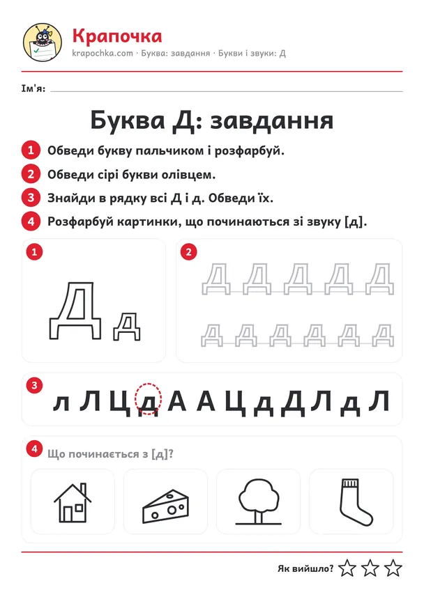 Аркуш «Буква Д: завдання» для дітей 4–5 років
