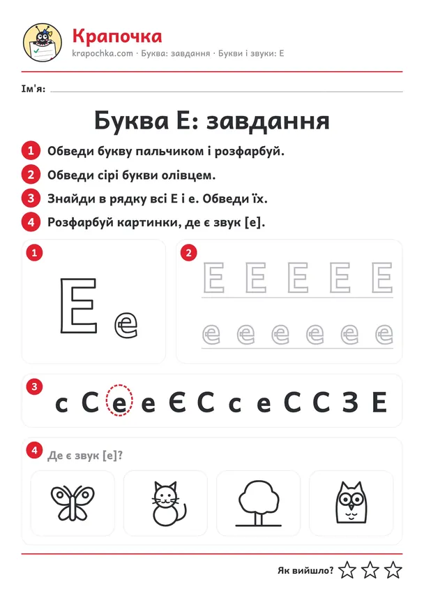 Аркуш «Буква Е: завдання» для дітей 4–5 років