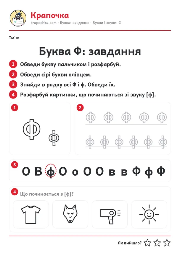Аркуш «Буква Ф: завдання» для дітей 4–5 років