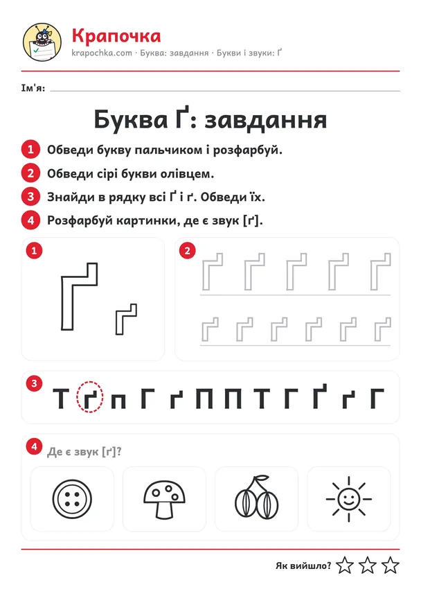 Аркуш «Буква Ґ: завдання» для дітей 4–5 років