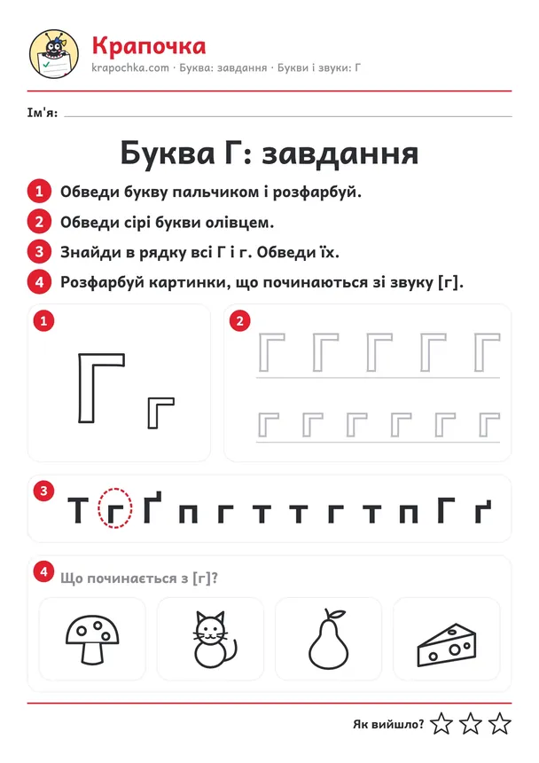 Аркуш «Буква Г: завдання» для дітей 4–5 років