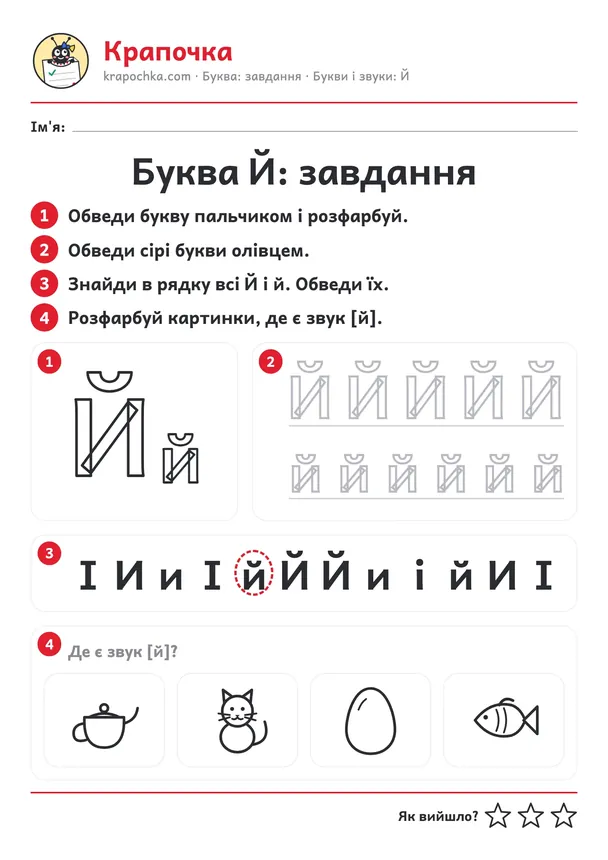 Аркуш «Буква Й: завдання» для дітей 4–5 років