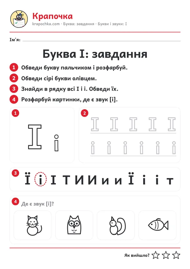 Аркуш «Буква І: завдання» для дітей 4–5 років