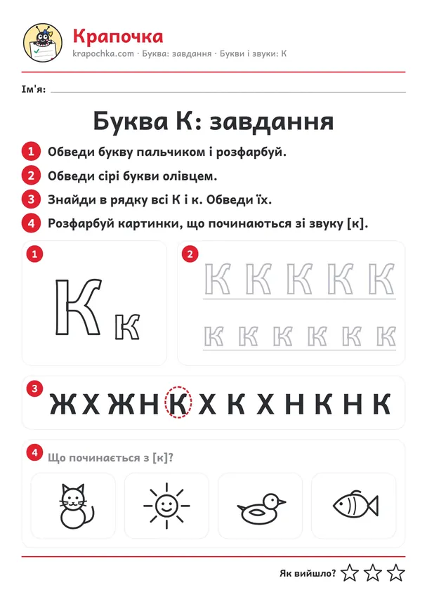 Аркуш «Буква К: завдання» для дітей 4–5 років