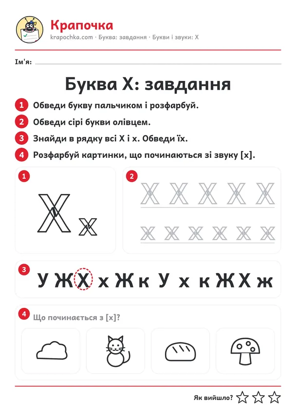 Аркуш «Буква Х: завдання» для дітей 4–5 років