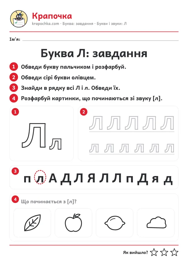 Аркуш «Буква Л: завдання» для дітей 4–5 років