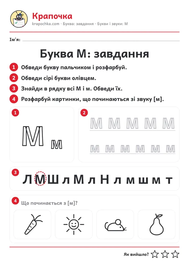 Аркуш «Буква М: завдання» для дітей 4–5 років