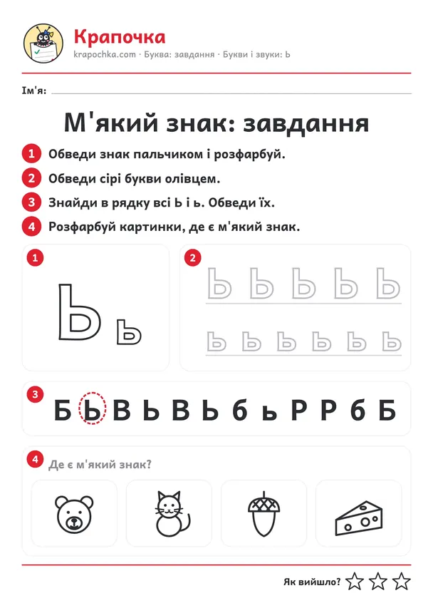 Аркуш «М'який знак: завдання» для дітей 4–5 років