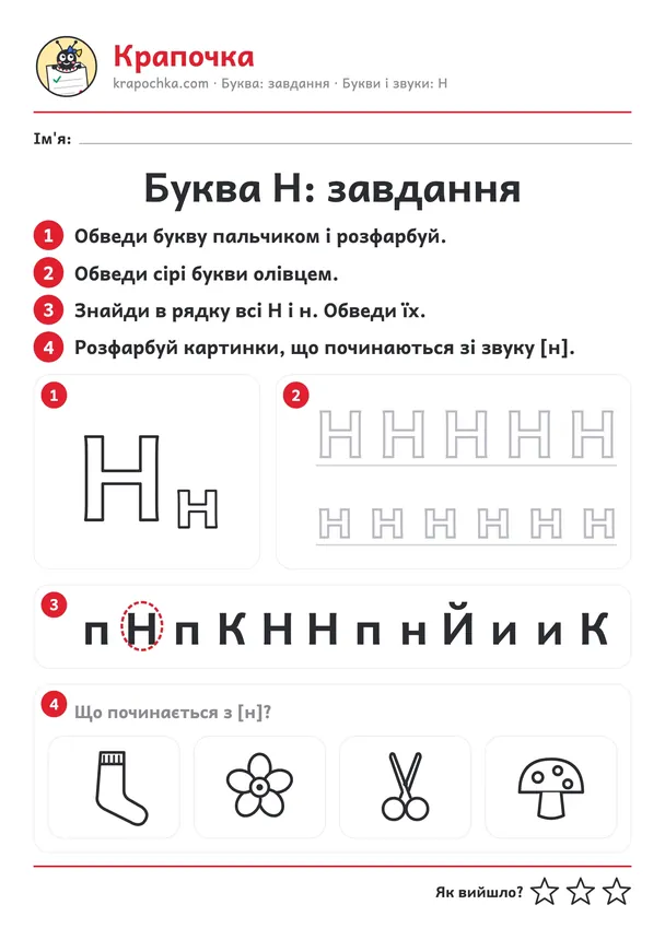 Аркуш «Буква Н: завдання» для дітей 4–5 років