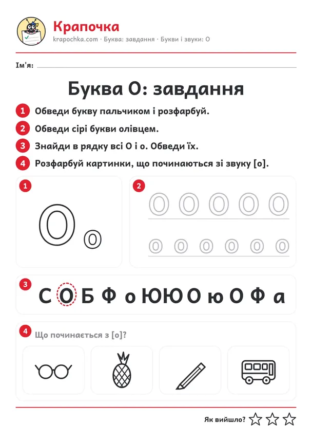 Аркуш «Буква О: завдання» для дітей 4–5 років