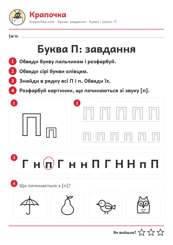 Аркуш «Буква П: завдання» для дітей 4–5 років