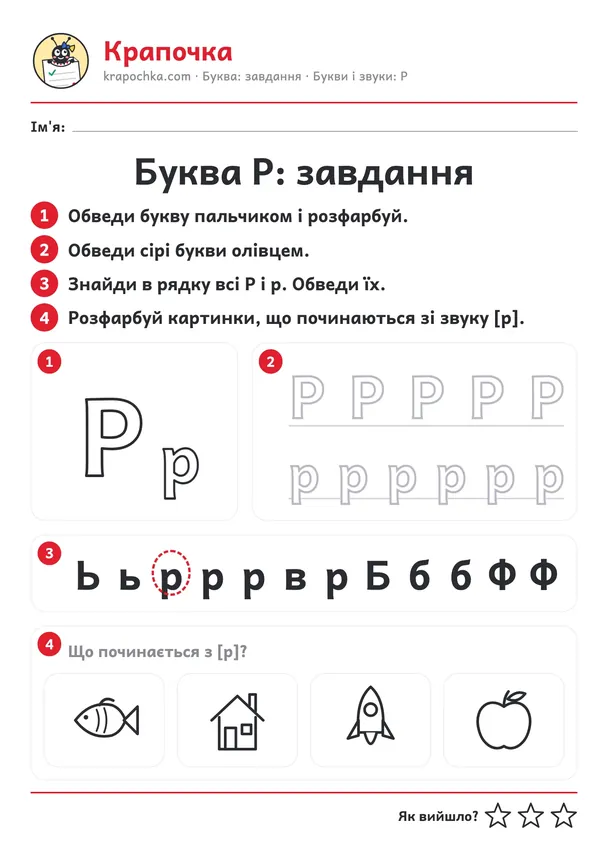 Аркуш «Буква Р: завдання» для дітей 4–5 років