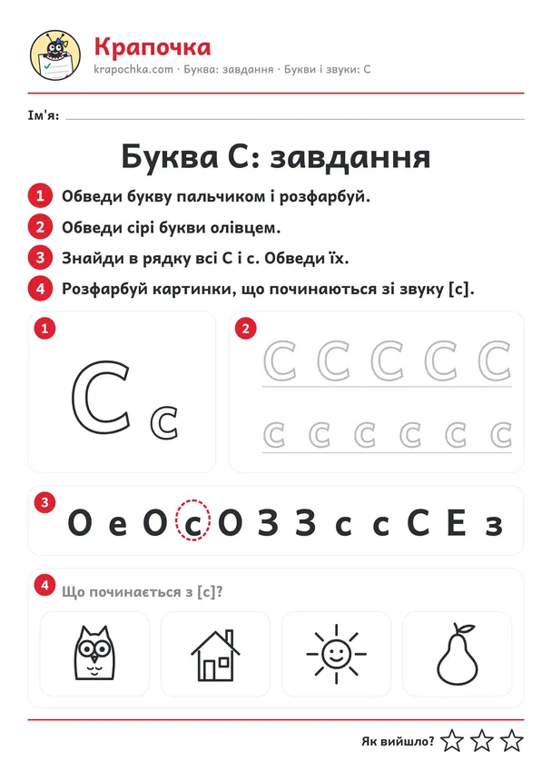 Аркуш «Буква С: завдання» для дітей 4–5 років