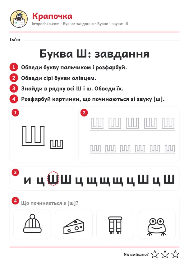 Аркуш «Буква Ш: завдання» для дітей 4–5 років