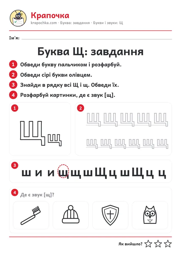 Аркуш «Буква Щ: завдання» для дітей 4–5 років