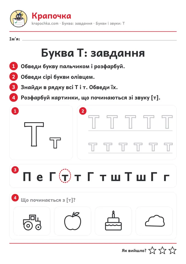 Аркуш «Буква Т: завдання» для дітей 4–5 років