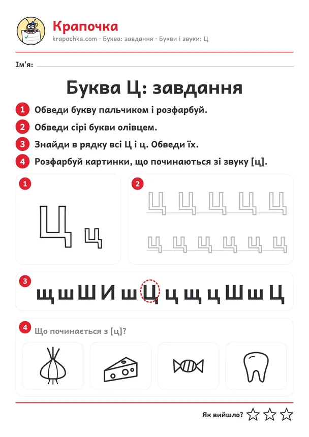 Аркуш «Буква Ц: завдання» для дітей 4–5 років