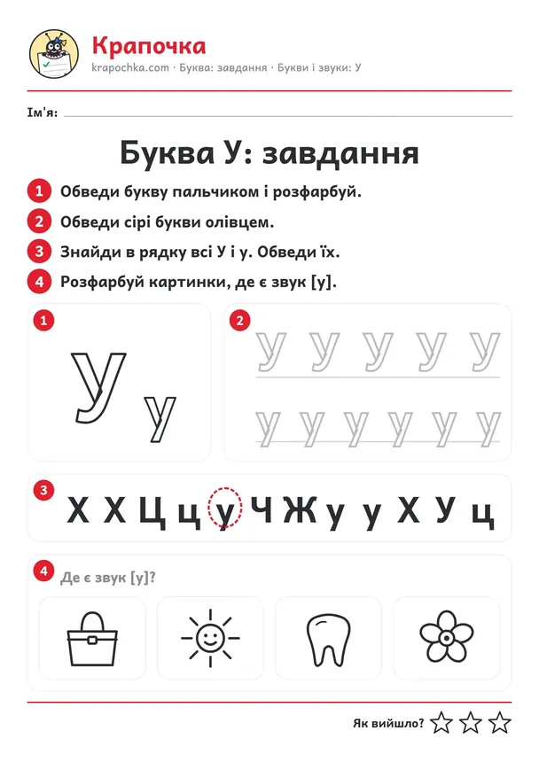 Аркуш «Буква У: завдання» для дітей 4–5 років