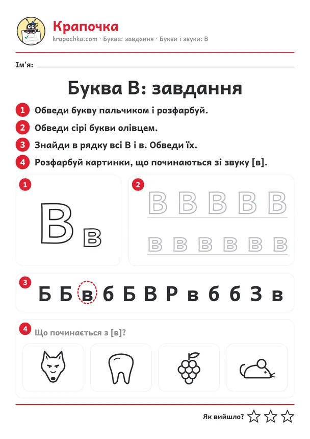 Аркуш «Буква В: завдання» для дітей 4–5 років