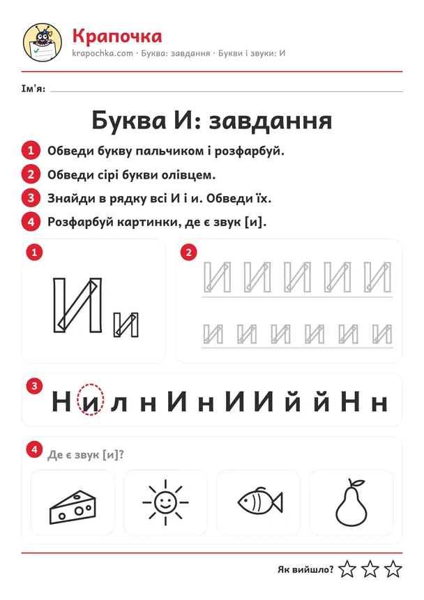 Аркуш «Буква И: завдання» для дітей 4–5 років
