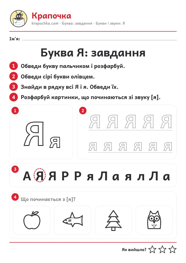 Аркуш «Буква Я: завдання» для дітей 4–5 років