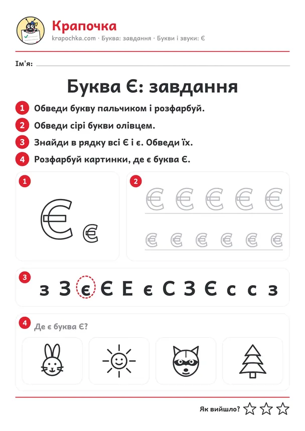 Аркуш «Буква Є: завдання» для дітей 4–5 років