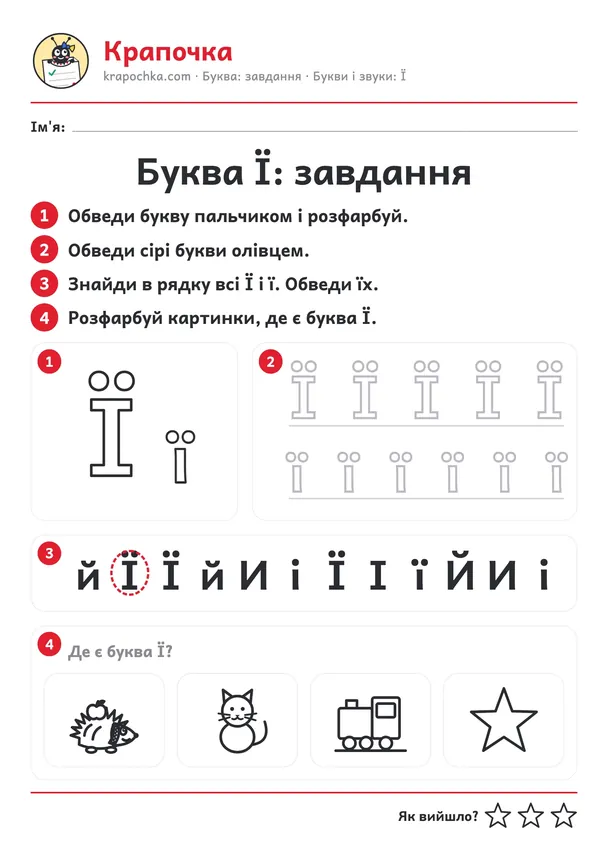 Аркуш «Буква Ї: завдання» для дітей 4–5 років