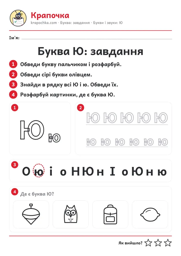 Аркуш «Буква Ю: завдання» для дітей 4–5 років