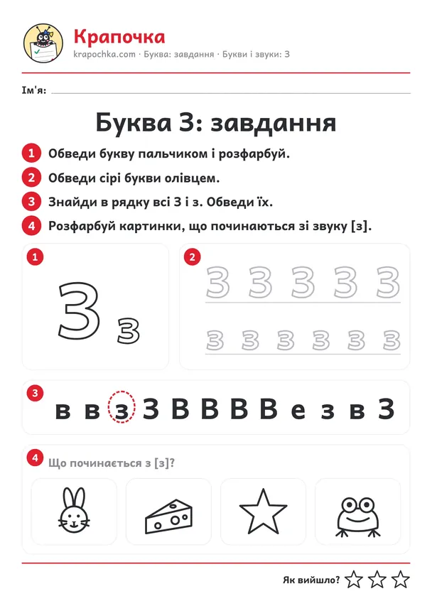 Аркуш «Буква З: завдання» для дітей 4–5 років