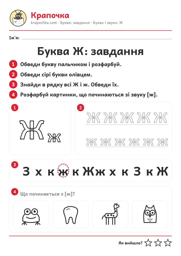 Аркуш «Буква Ж: завдання» для дітей 4–5 років