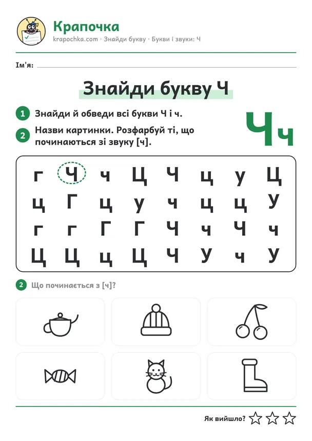 Аркуш «Знайди букву Ч» для дітей 5–6 років