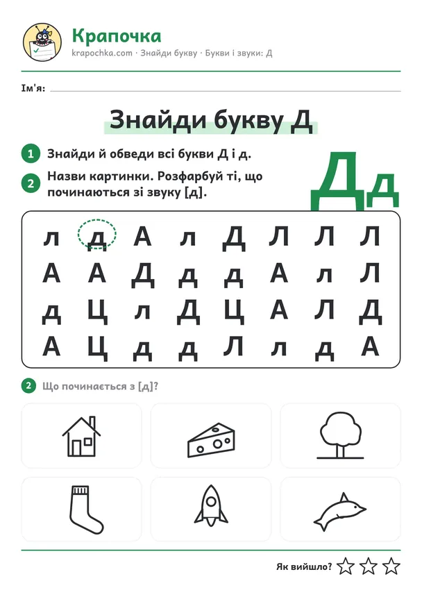 Аркуш «Знайди букву Д» для дітей 5–6 років