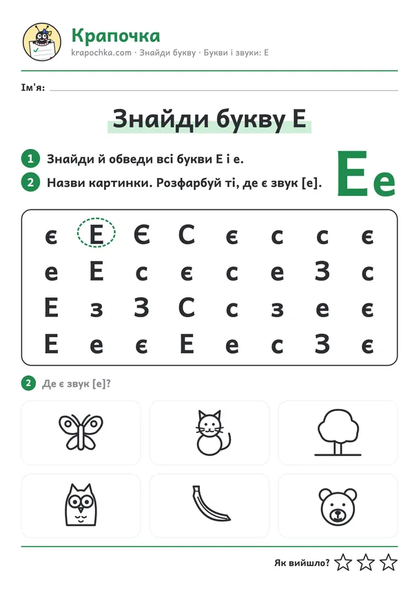Аркуш «Знайди букву Е» для дітей 5–6 років