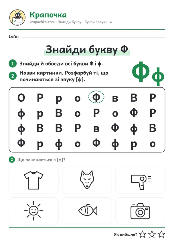 Аркуш «Знайди букву Ф» для дітей 5–6 років