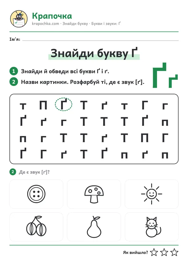 Аркуш «Знайди букву Ґ» для дітей 5–6 років