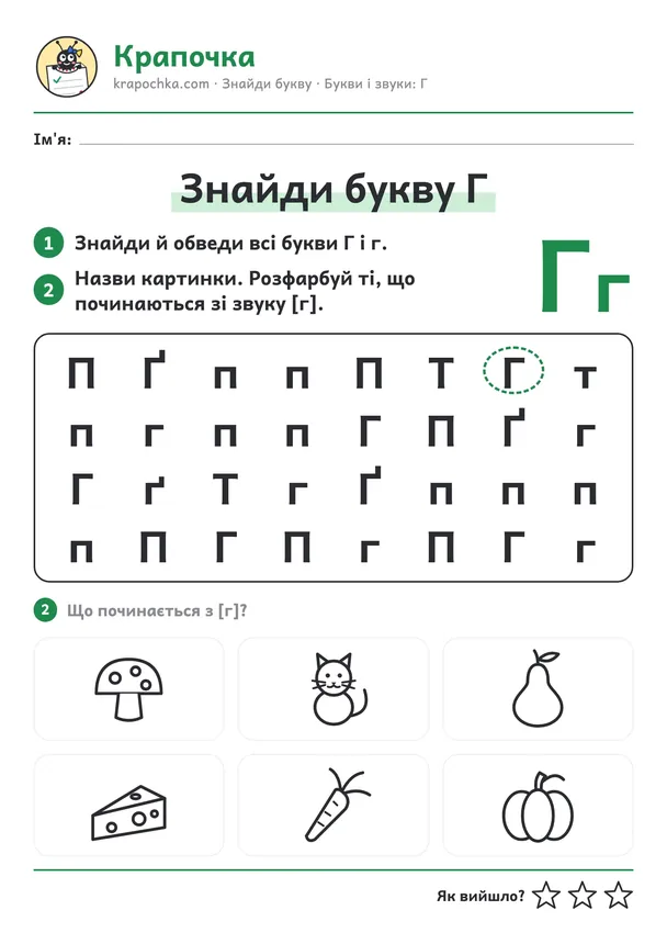 Аркуш «Знайди букву Г» для дітей 5–6 років