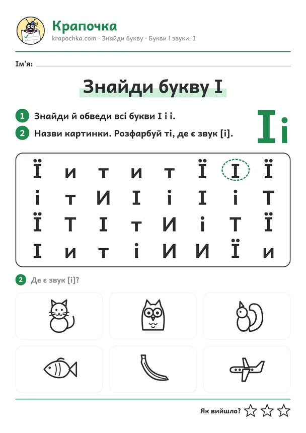 Аркуш «Знайди букву І» для дітей 5–6 років