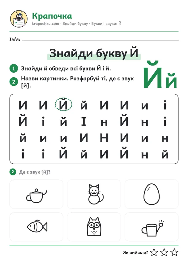 Аркуш «Знайди букву Й» для дітей 5–6 років
