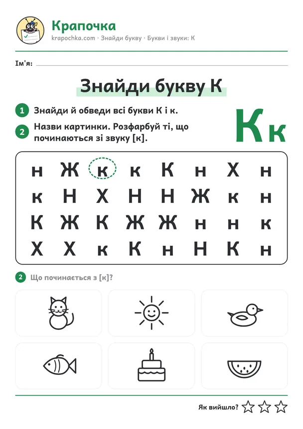 Аркуш «Знайди букву К» для дітей 5–6 років