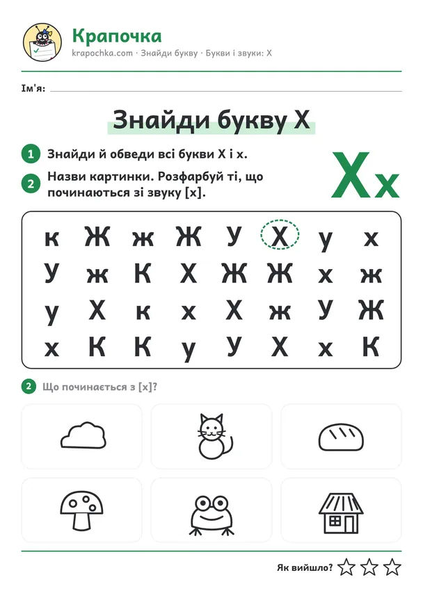 Аркуш «Знайди букву Х» для дітей 5–6 років