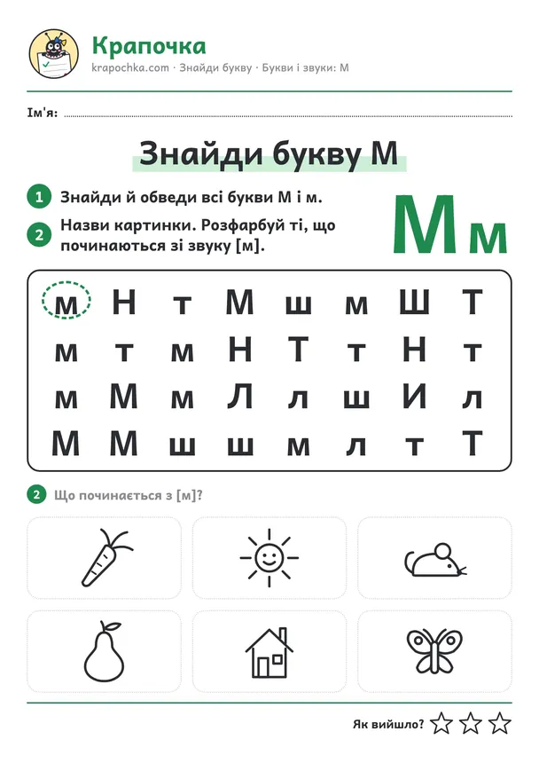 Аркуш «Знайди букву М» для дітей 5–6 років