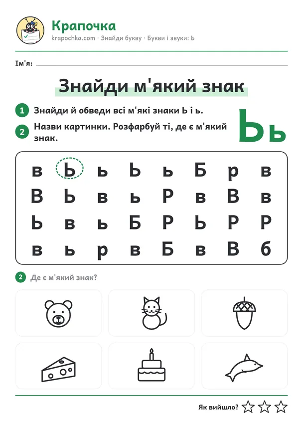 Аркуш «Знайди м'який знак» для дітей 5–6 років