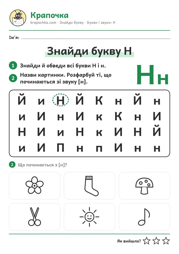 Аркуш «Знайди букву Н» для дітей 5–6 років