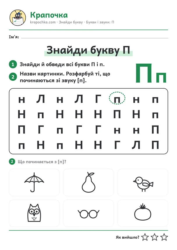 Аркуш «Знайди букву П» для дітей 5–6 років