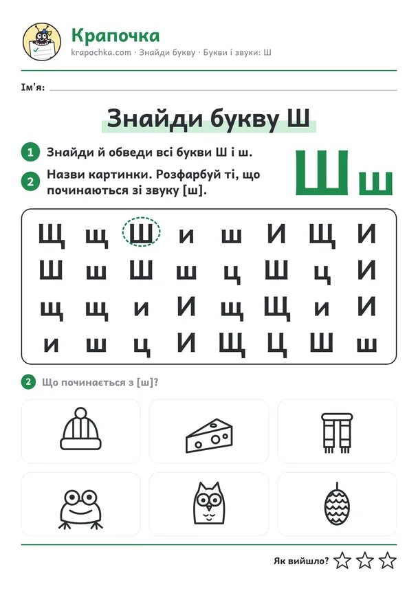 Аркуш «Знайди букву Ш» для дітей 5–6 років