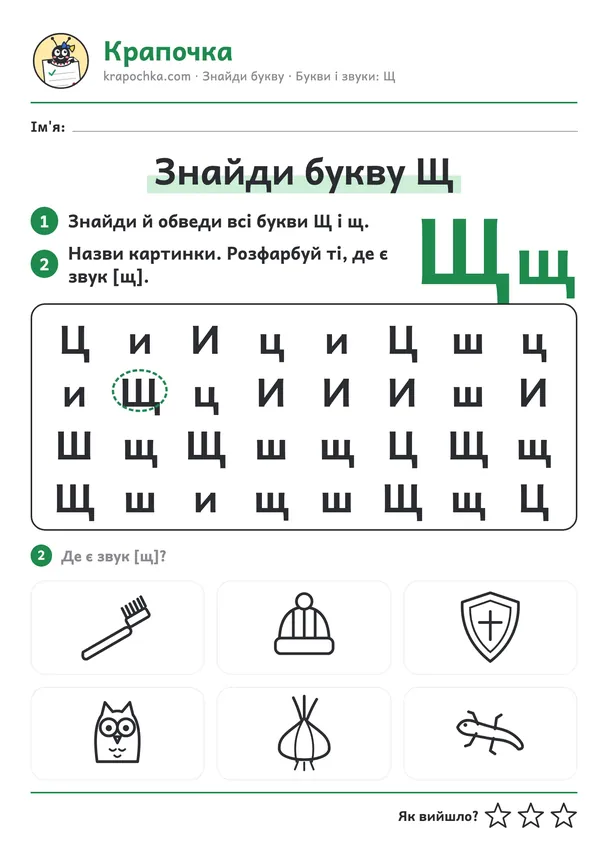 Аркуш «Знайди букву Щ» для дітей 5–6 років
