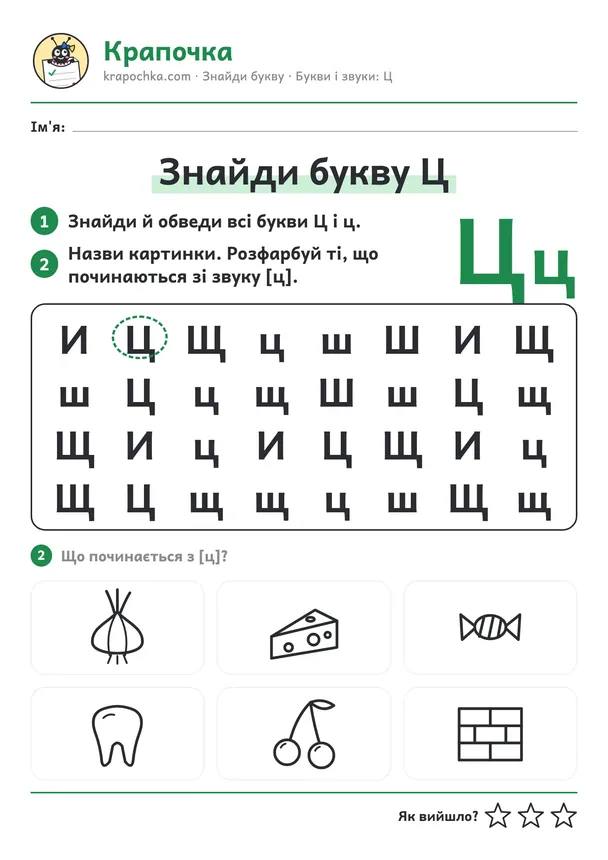 Аркуш «Знайди букву Ц» для дітей 5–6 років