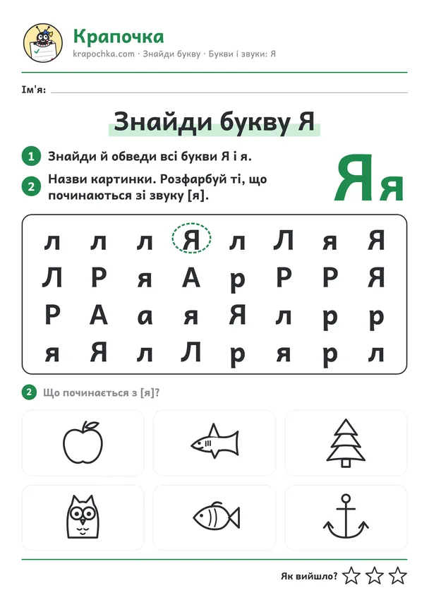 Аркуш «Знайди букву Я» для дітей 5–6 років